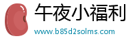 午夜小福利